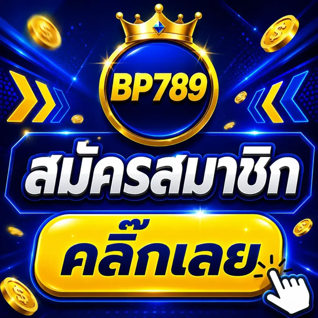 สมัครสมาชิก