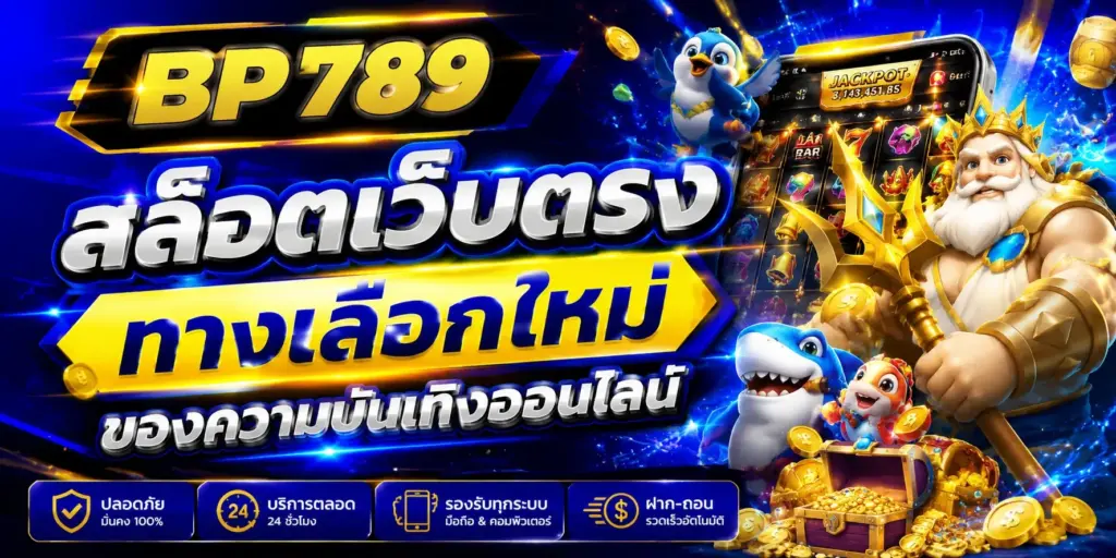 สล็อตเว็บตรง bp789 ทางเลือกใหม่สำหรับผู้ที่ชื่นชอบเกมออนไลน์