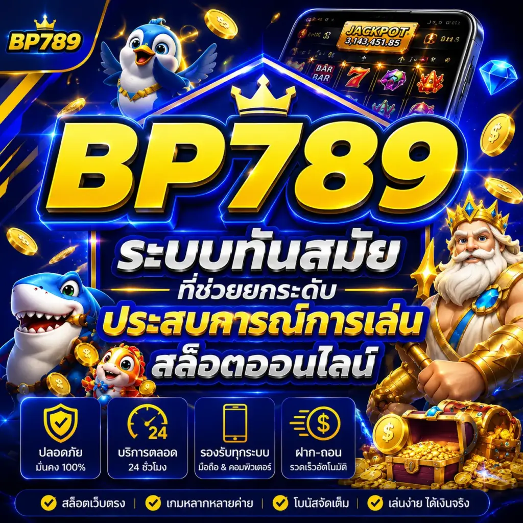 ระบบทันสมัยที่ช่วยยกระดับประสบการณ์การเล่น สล็อตออนไลน์