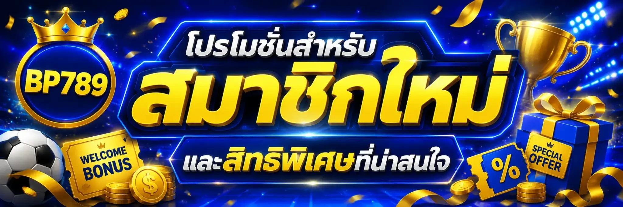 โปรโมชั่นและสิทธิพิเศษหลังสมัครสมาชิกที่ไม่ควรพลาด